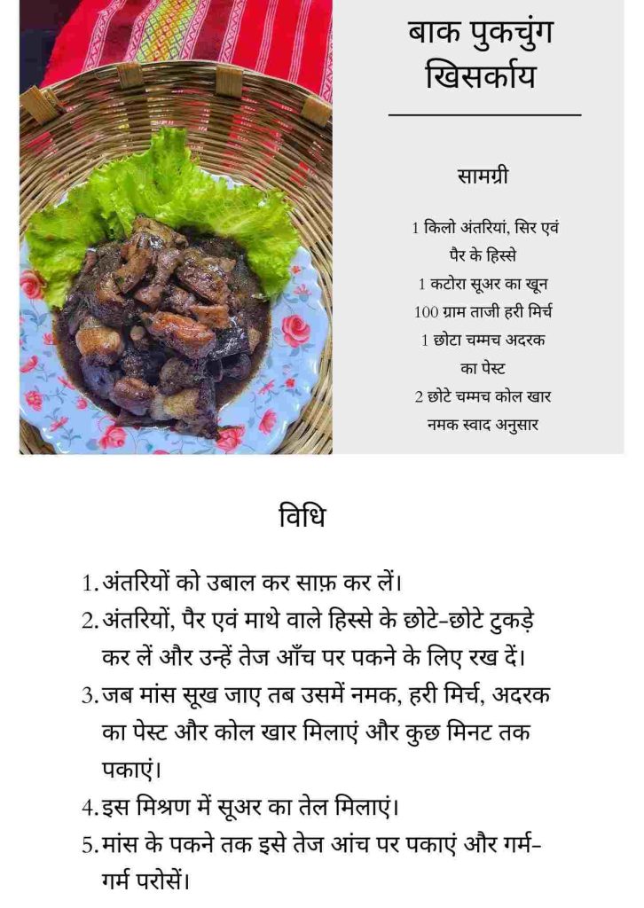 बाक पुकचुंग खिसर्काय रेसिपी-आदिवासी खाना