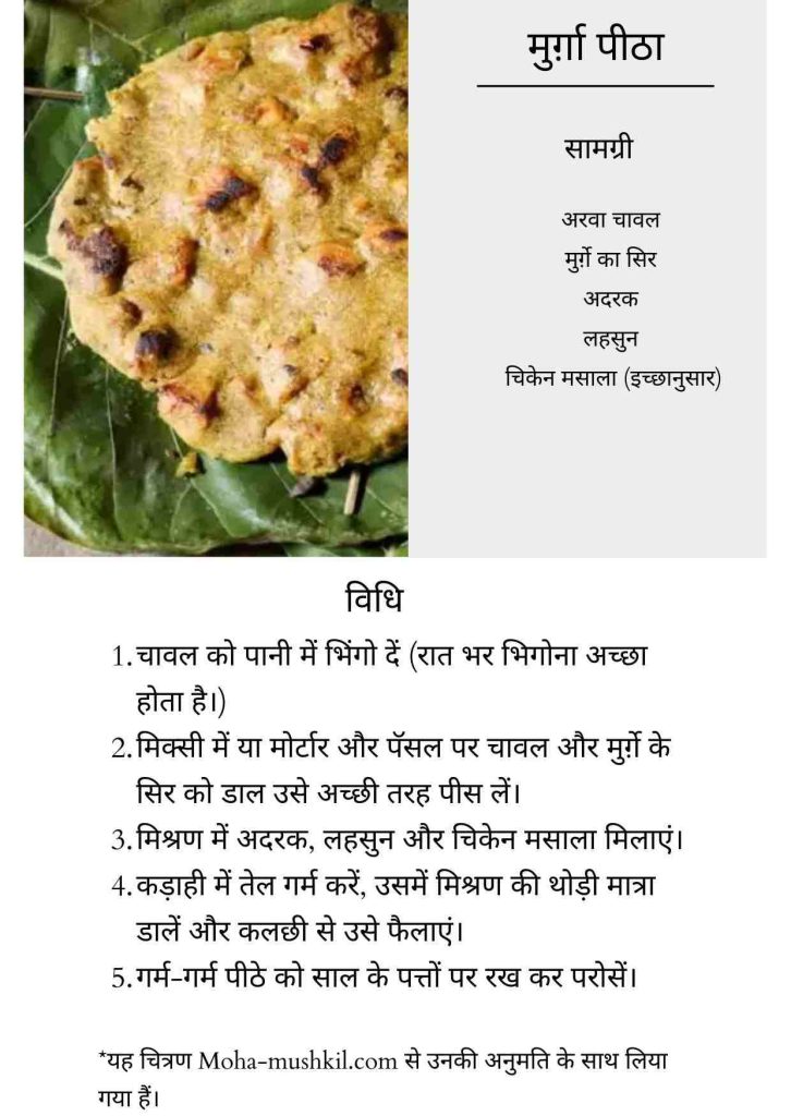 मुर्ग़ा पीठा रेसिपी_आदिवासी खाना
