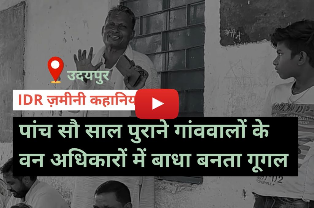 पांच सौ साल पुराने गांववालों के वन अधिकारों में बाधा बनता गूगल_वन अधिकार अधिनियम