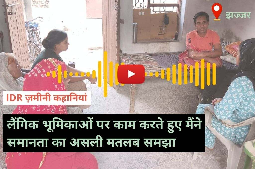 लैंगिक भूमिकाओं पर काम करते हुए मैंने समानता का असली मतलब समझा_लैंगिक असमानता