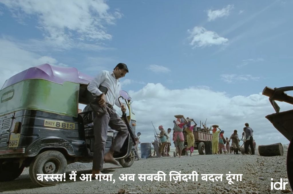 ऑटो से उतरता अक्षय_समाज और सोशल वर्कर