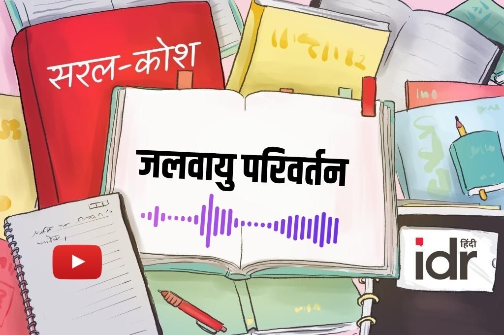 सरल कोश-जलवायु परिवर्तन