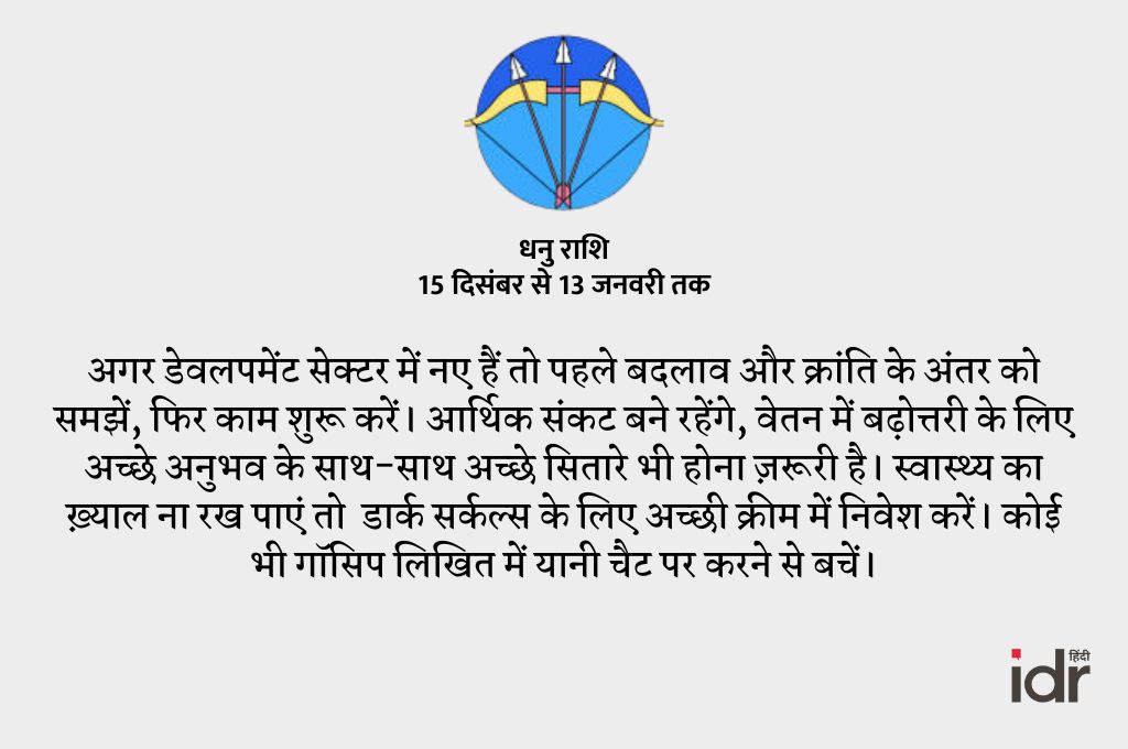 धनु राशि- राशिफल 