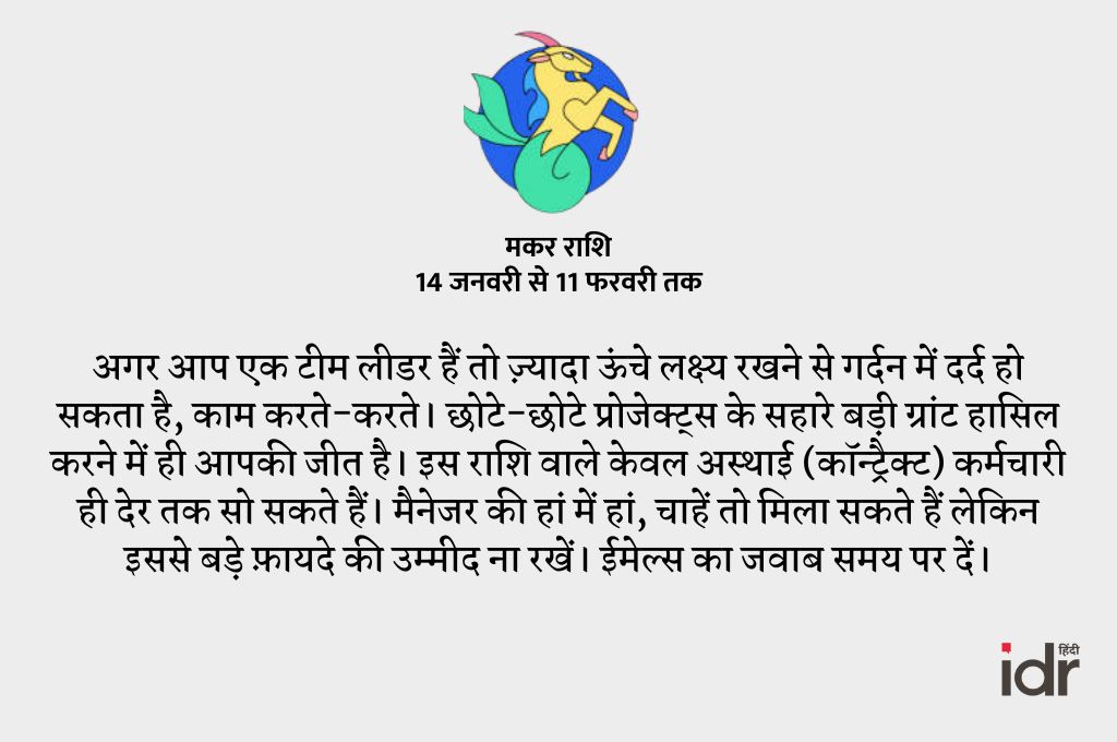 मकर राशि- राशिफल 