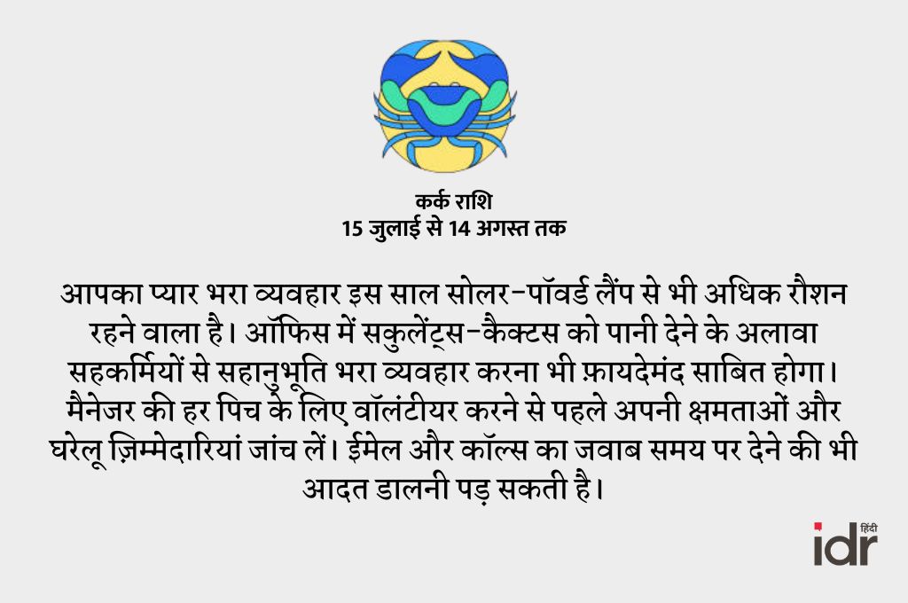 कर्क राशि- राशिफल 