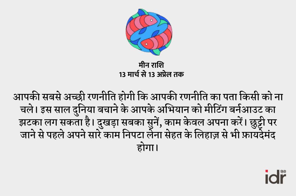 मीन राशि-राशिफल 