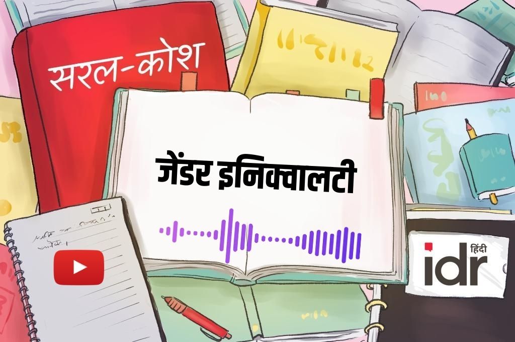 सरल कोश-जेंडर इनिक्वालटी