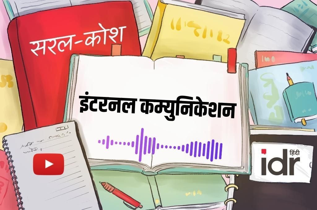 सरल कोश - इंटरनल कम्युनिकेशन
