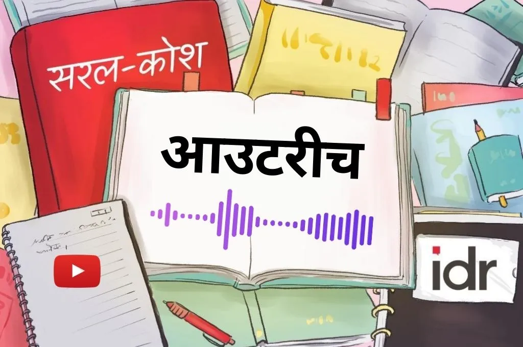 सरलकोश—फीचर फोटो_आउटरीच