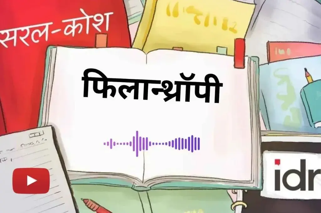 सरल कोश में फिलान्थ्रॉपी की फीचर इमेज_फिलान्थ्रॉपी