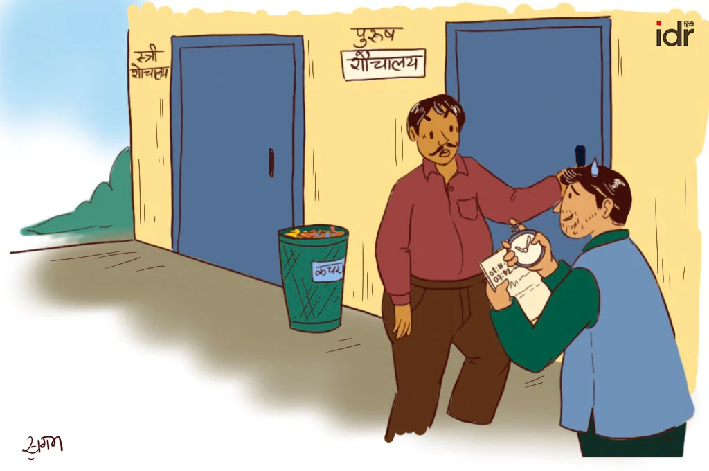 एक शिक्षक शौचालय में जाते हुए_फील्ड रिसर्च